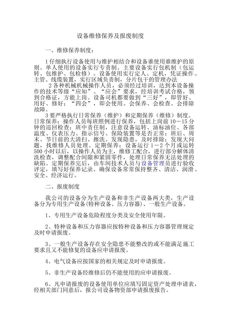 设备维修保养及报废制度 _第1页