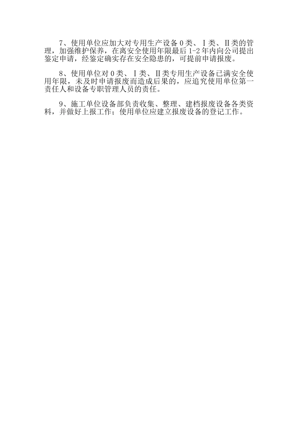 设备维修保养及报废制度 _第2页