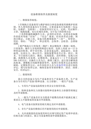 设备维修保养及报废制度 