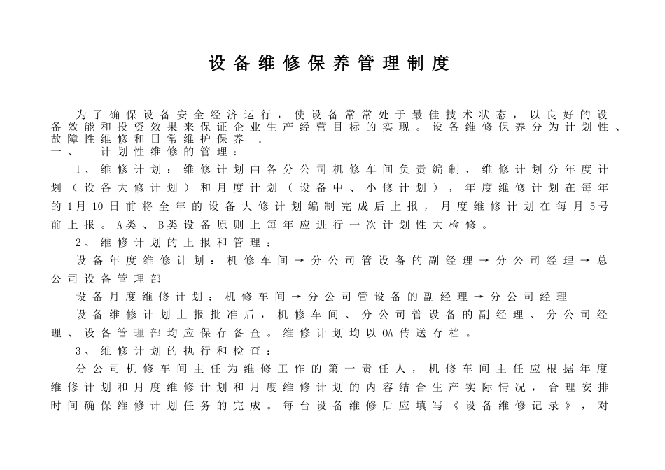 设备维修保养管理制度及维修记录表_第1页