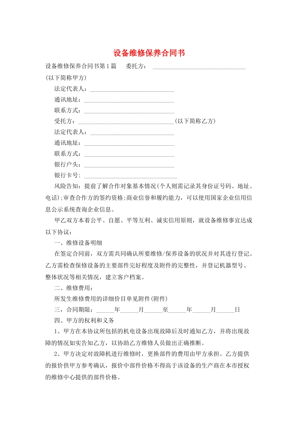 设备维修保养合同书_第1页