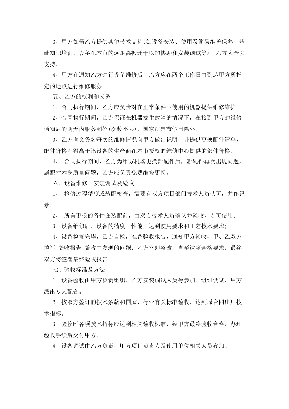 设备维修保养合同书_第2页