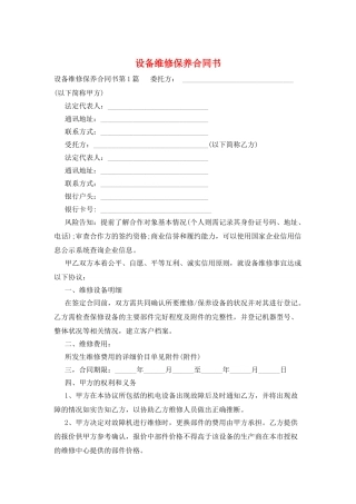设备维修保养合同书