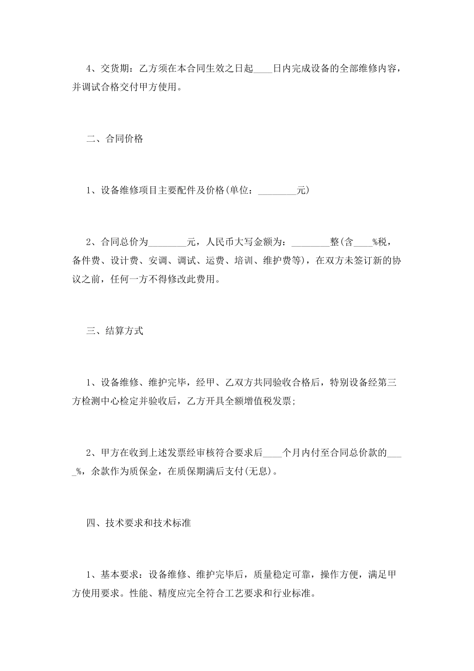 设备维修合同书范本(二)_第2页