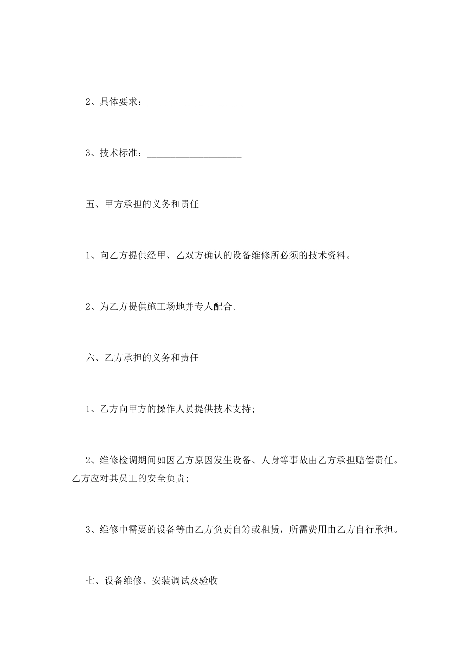 设备维修合同书范本(二)_第3页