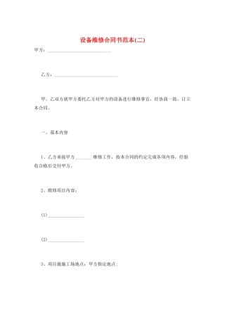 设备维修合同书范本(二)