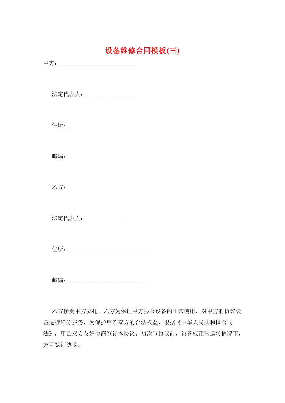 设备维修合同模板_第1页