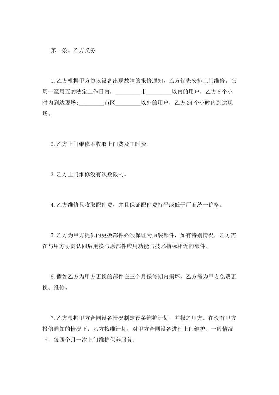 设备维修合同模板_第2页