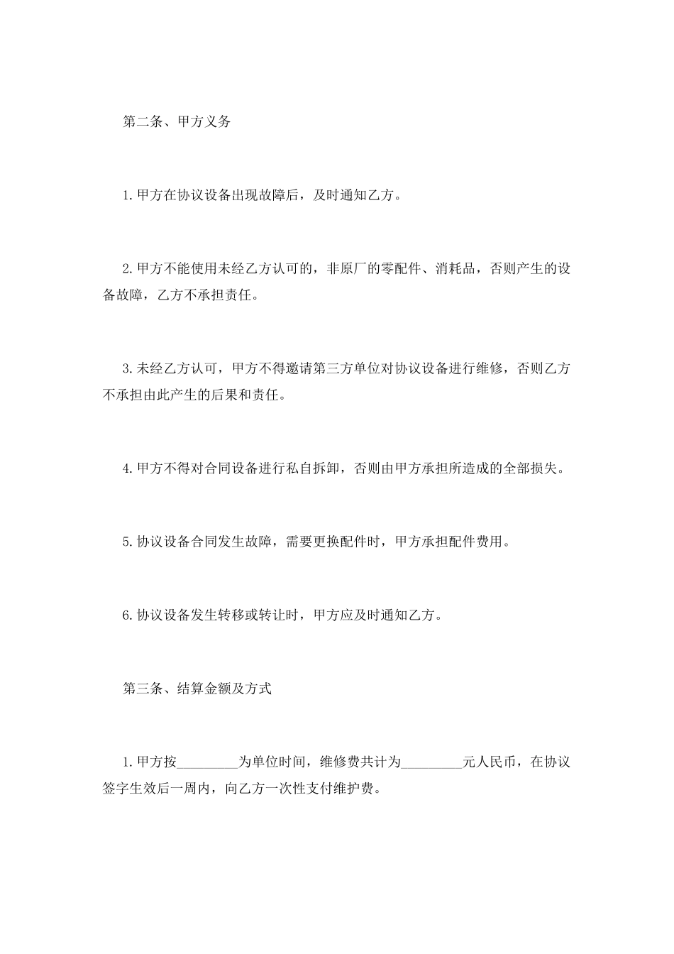 设备维修合同模板_第3页