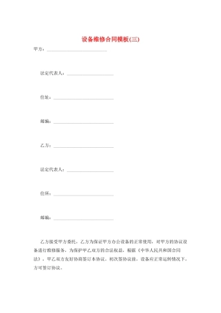 设备维修合同模板
