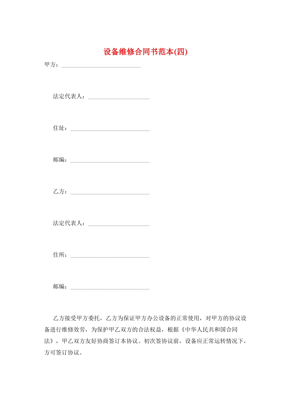 设备维修合同书范本_第1页
