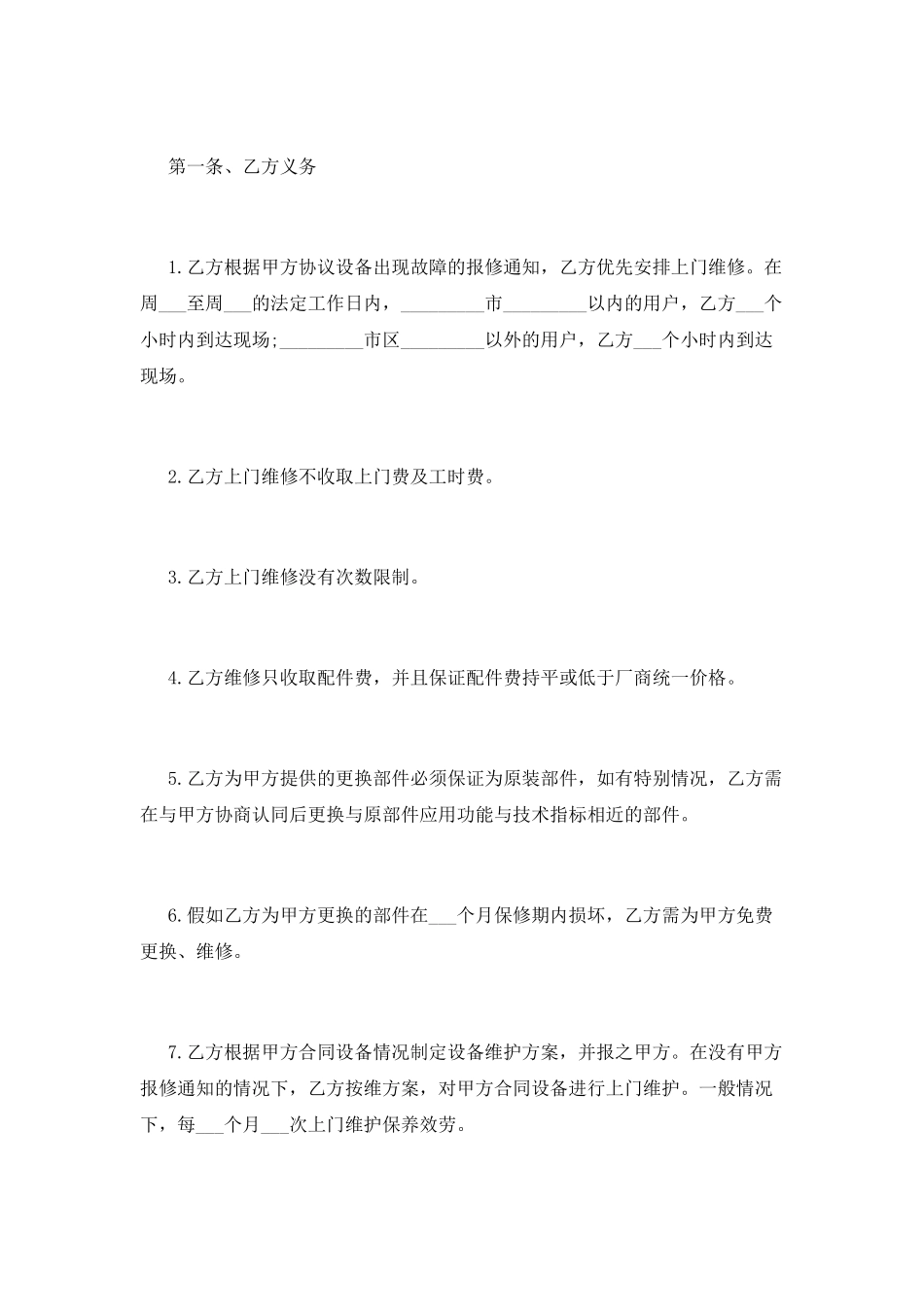 设备维修合同书范本_第2页