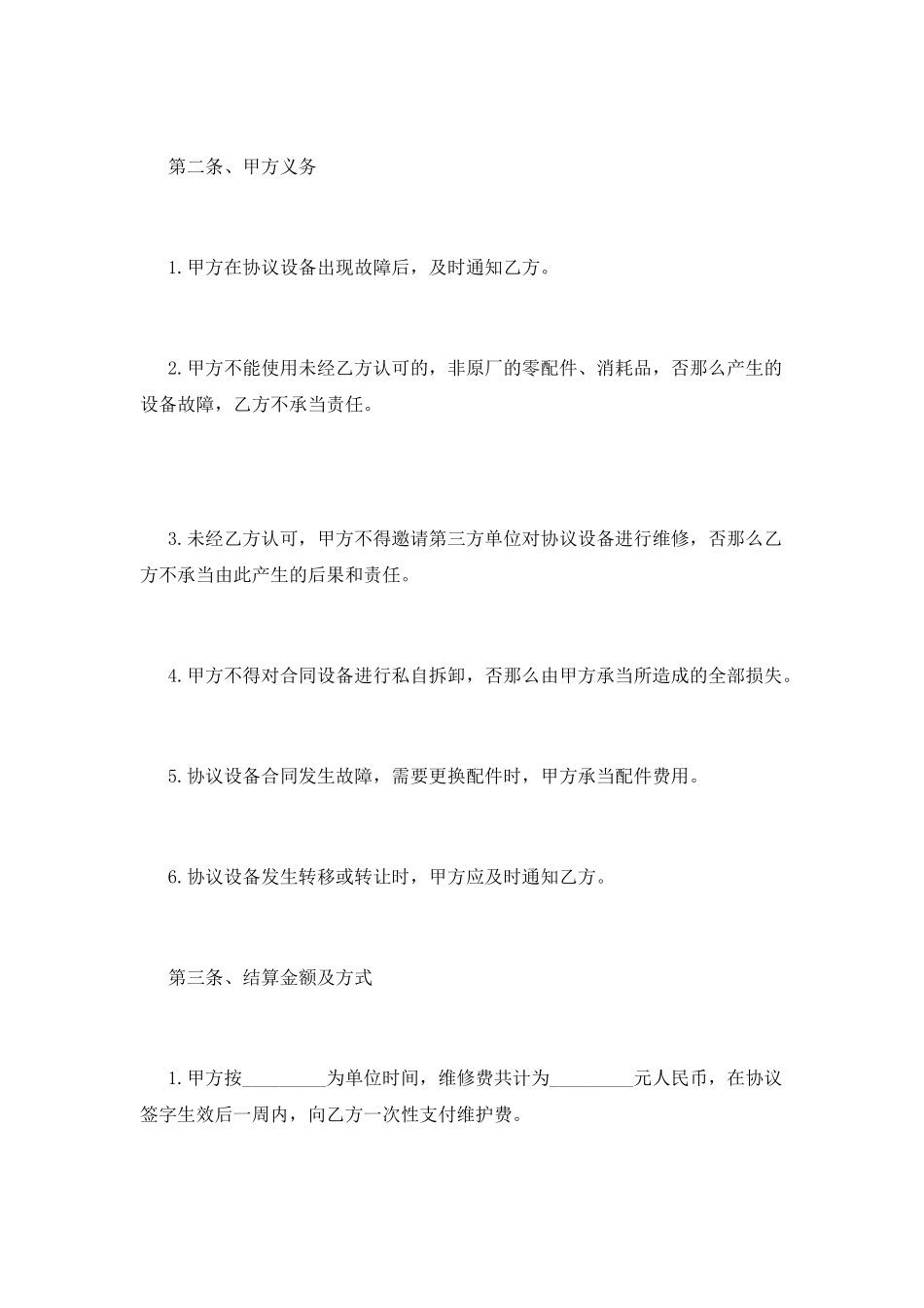 设备维修合同书范本_第3页