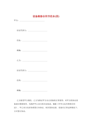 设备维修合同书范本