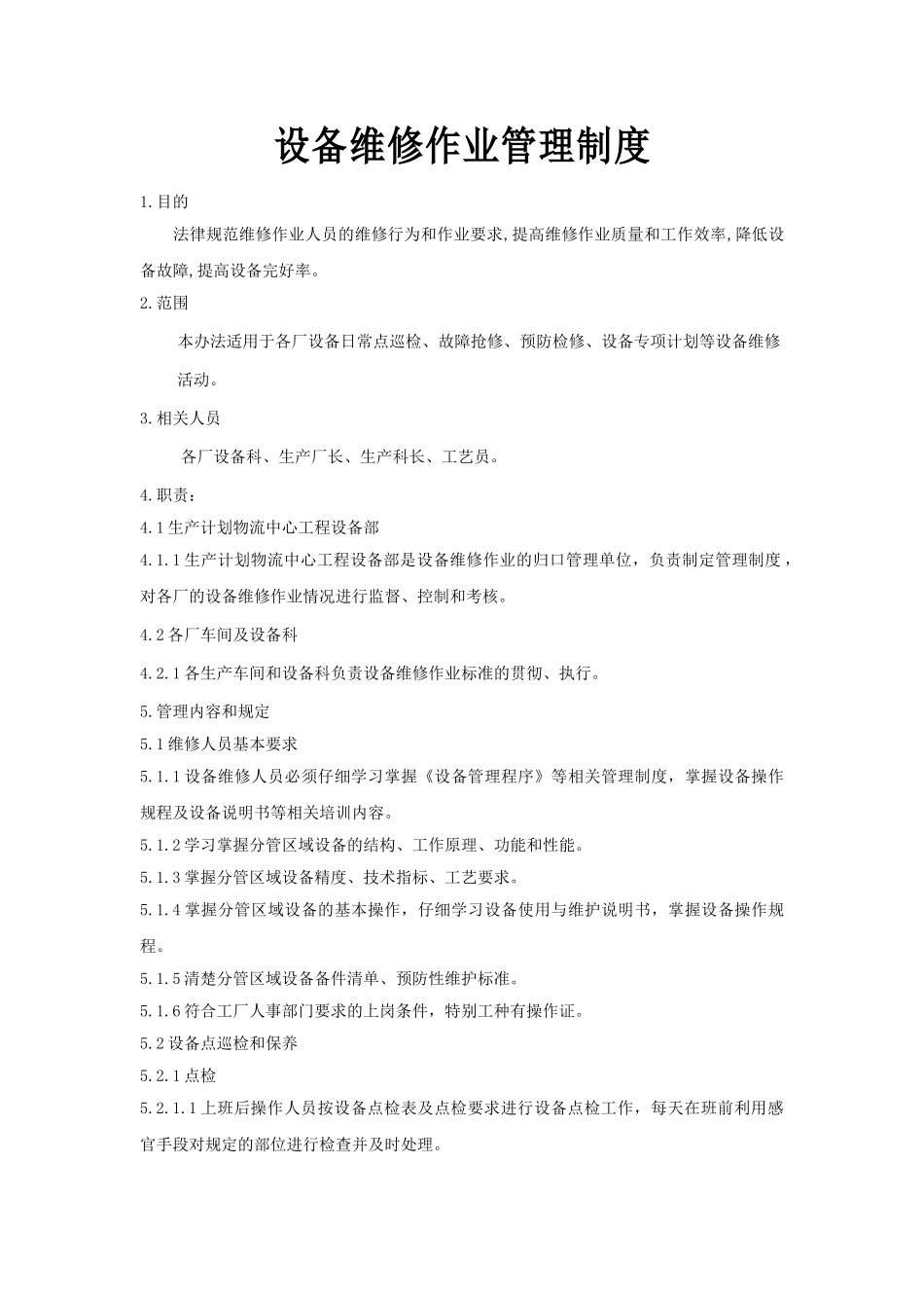 设备维修作业管理制度 _第1页