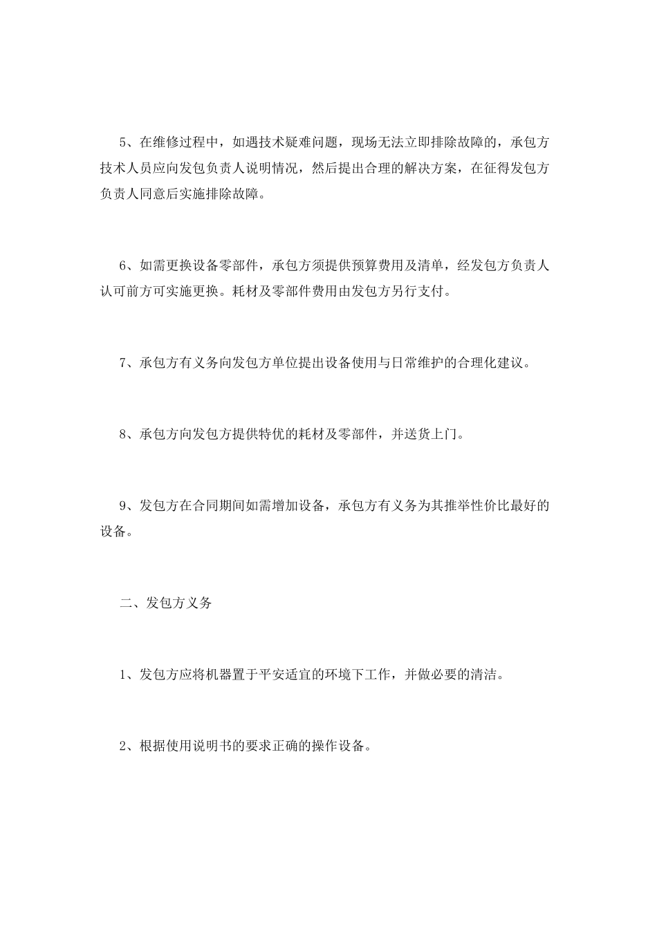 设备维修合同书范本(三)_第2页