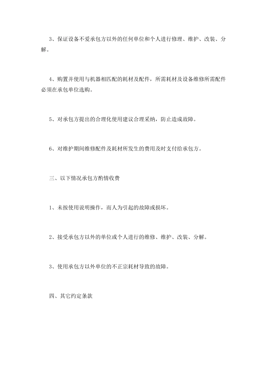 设备维修合同书范本(三)_第3页