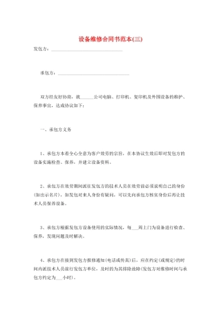 设备维修合同书范本(三)