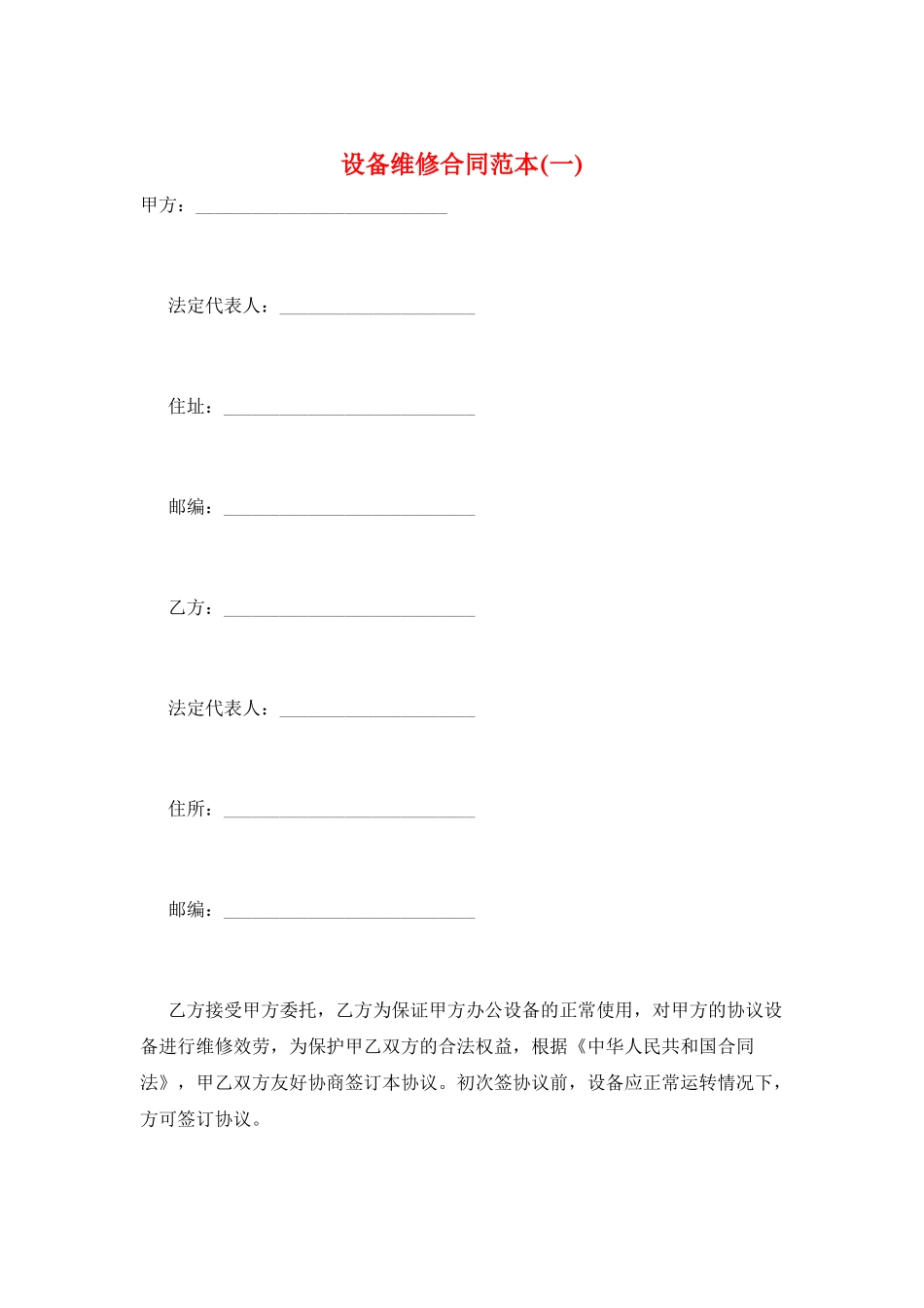 设备维修合同范本(一)_第1页