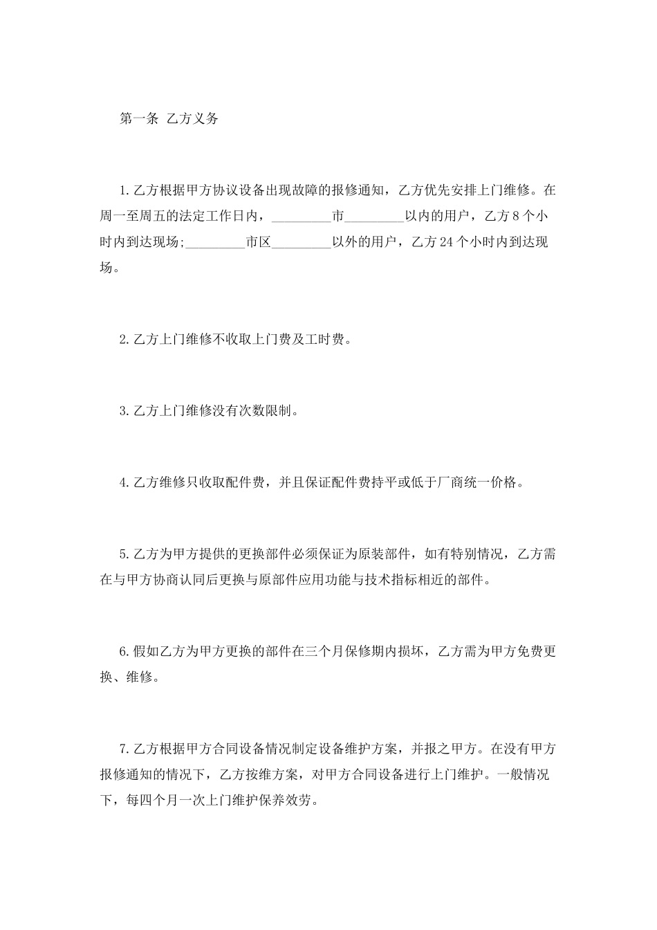 设备维修合同范本(一)_第2页