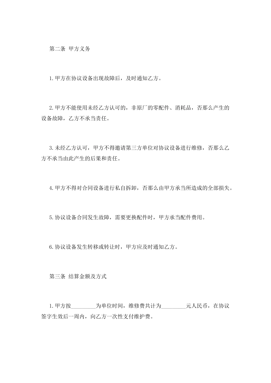 设备维修合同范本(一)_第3页