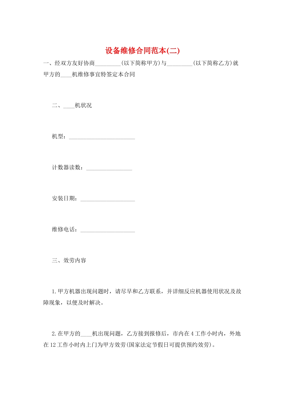 设备维修合同范本_第1页