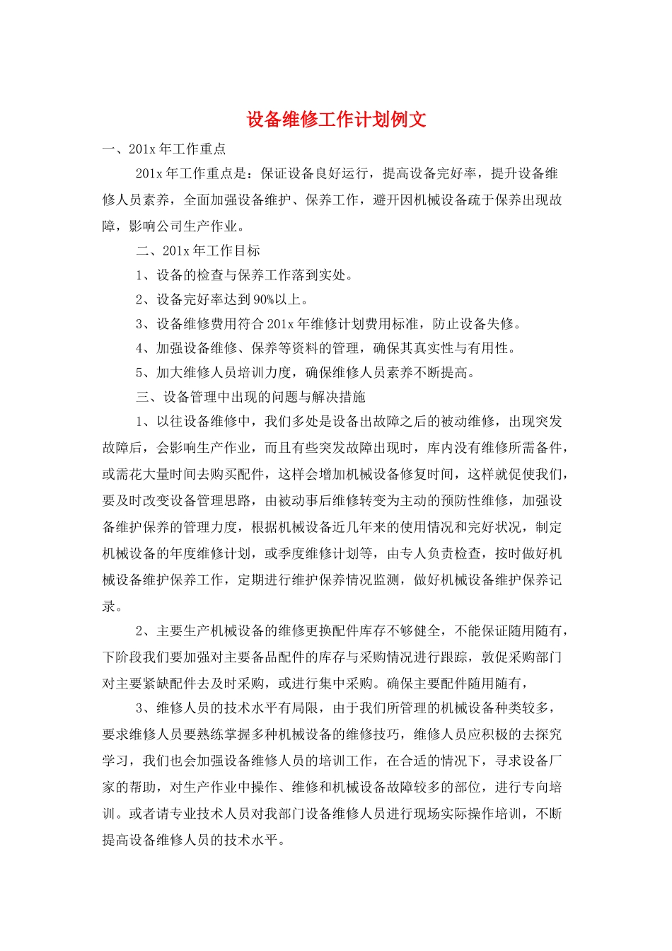 设备维修工作计划例文_第1页