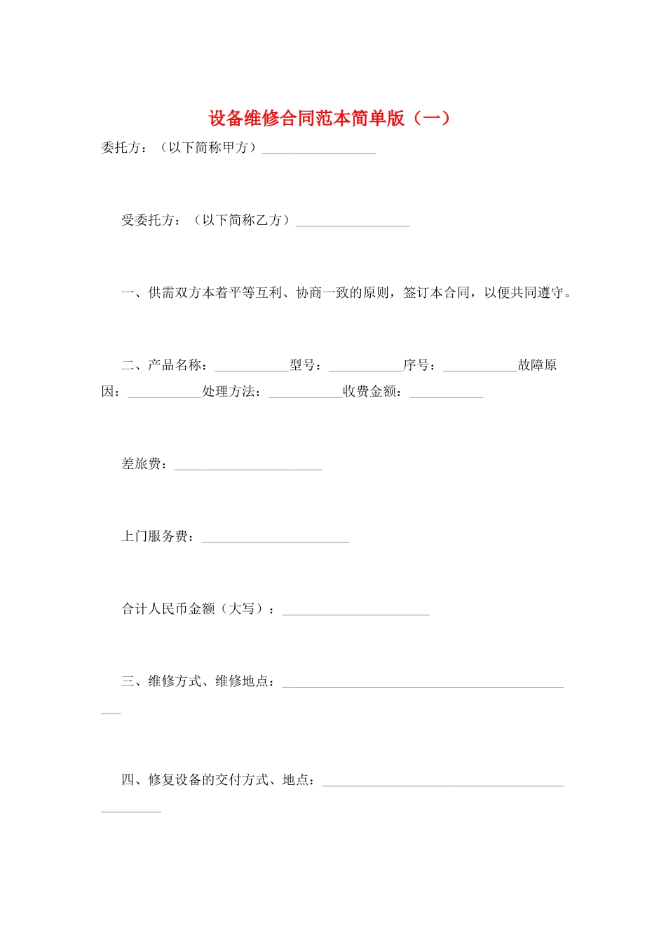 设备维修合同范本简单版_第1页