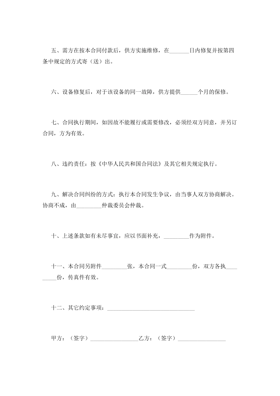 设备维修合同范本简单版_第2页