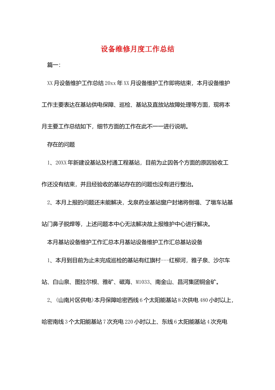 设备维修月度工作总结_第1页