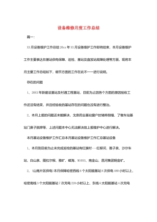 设备维修月度工作总结