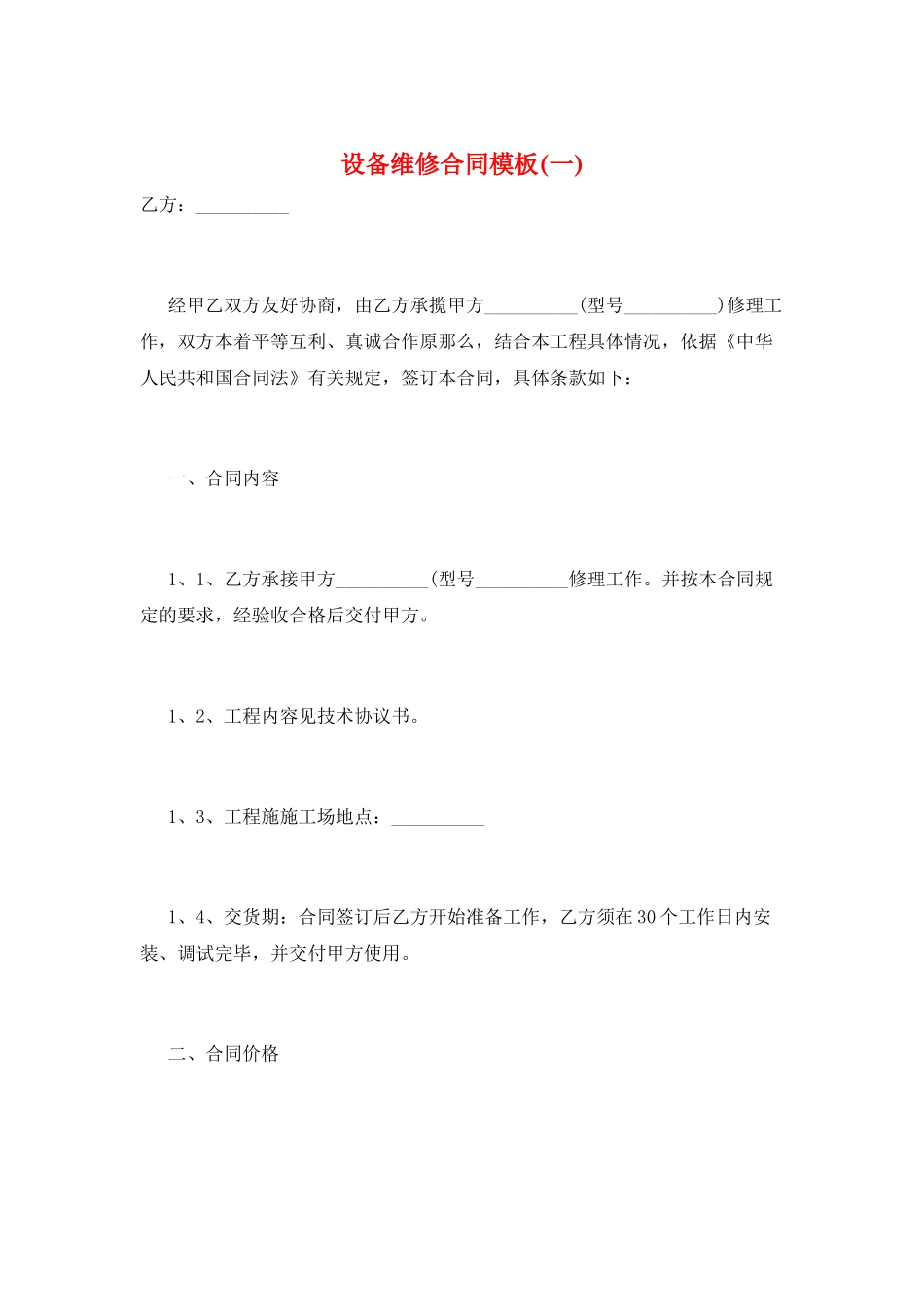 设备维修合同模板(一)_第1页