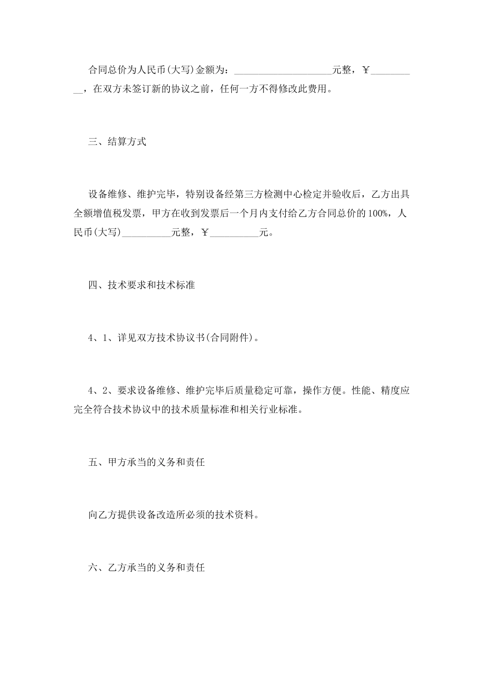 设备维修合同模板(一)_第2页