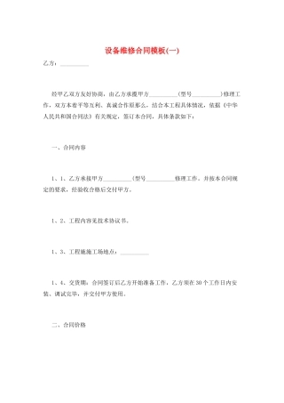 设备维修合同模板(一)