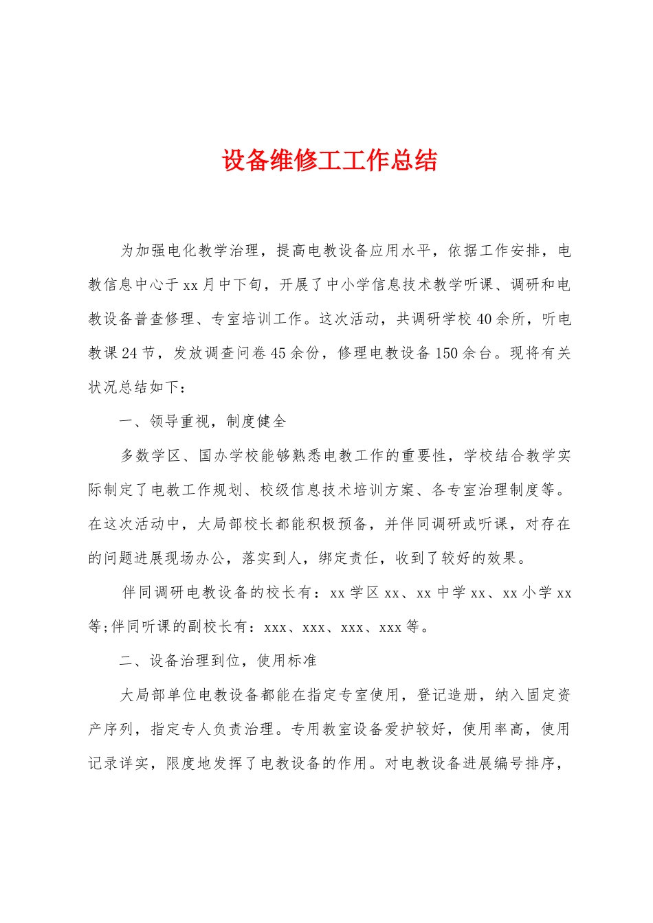 设备维修工工作总结_第1页