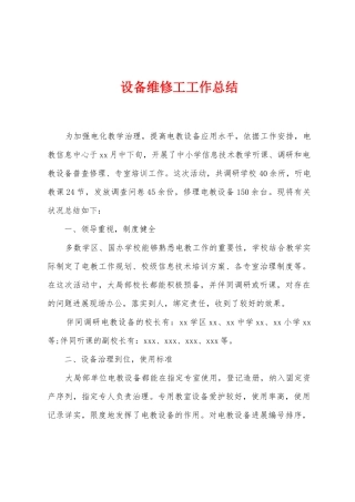 设备维修工工作总结