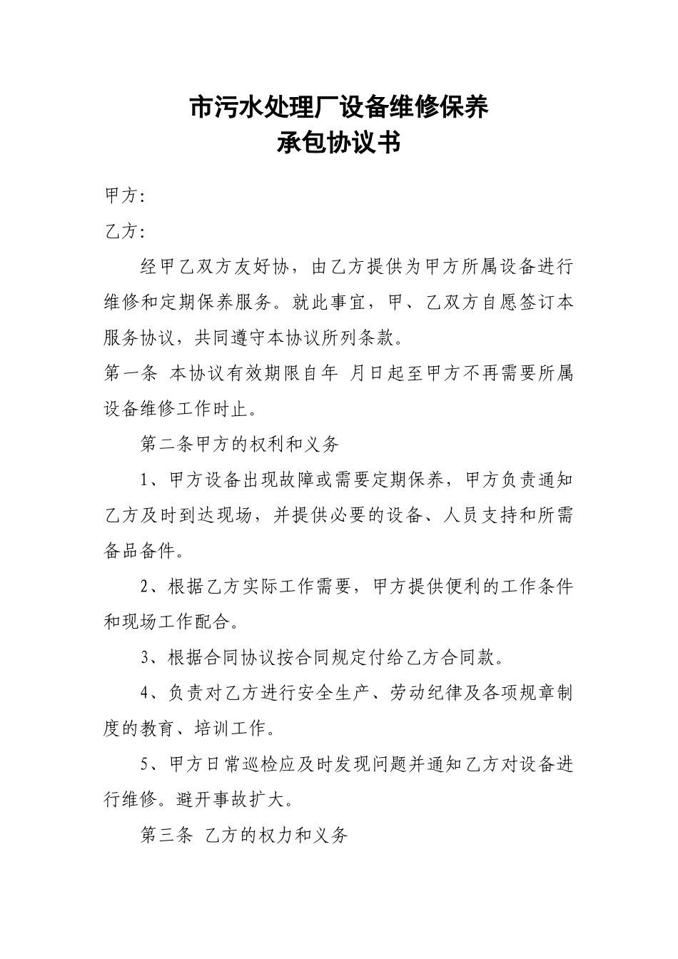 设备维修承包协议书_第1页