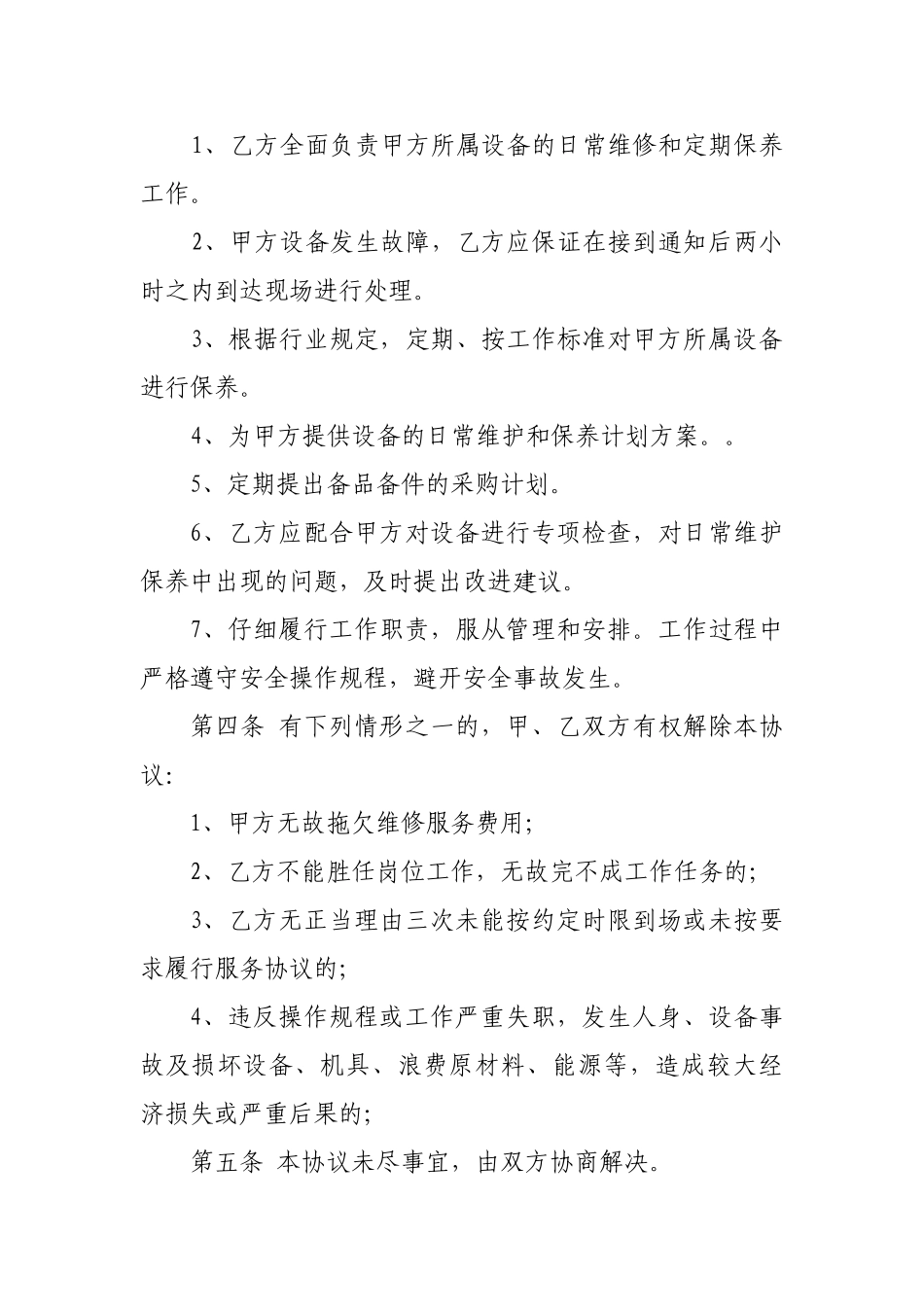 设备维修承包协议书_第2页