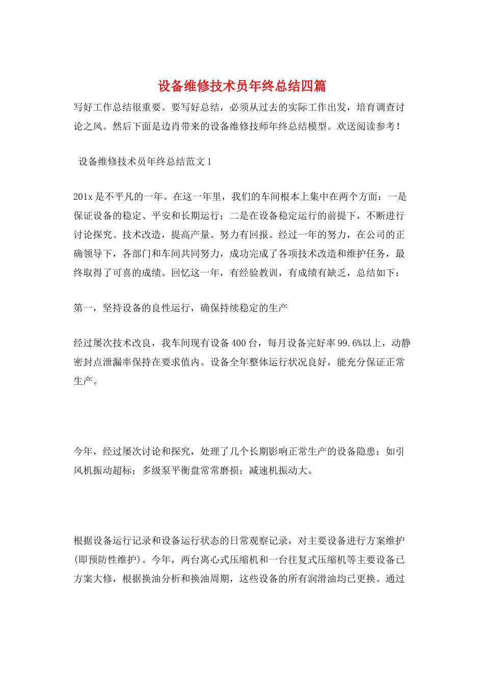 设备维修技术员年终总结四篇_第1页