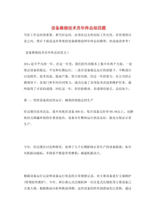 设备维修技术员年终总结四篇