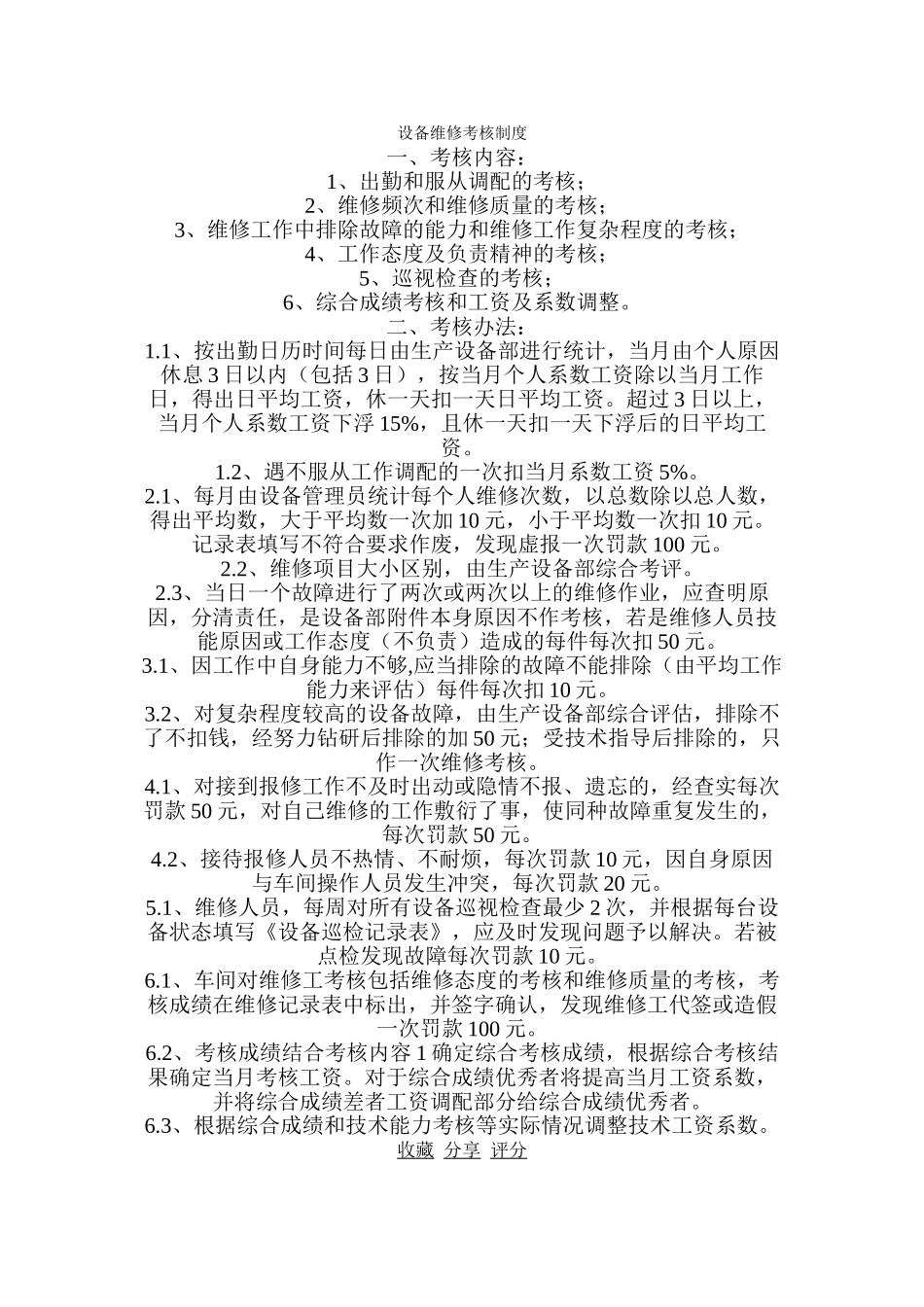 设备维修考核制度 _第1页