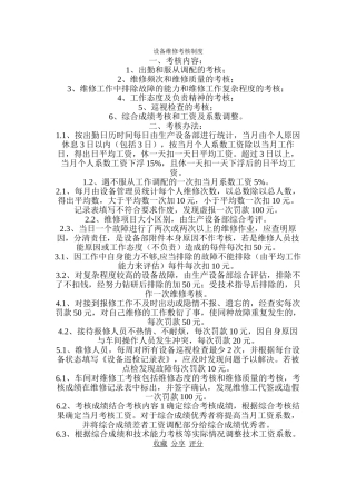 设备维修考核制度 