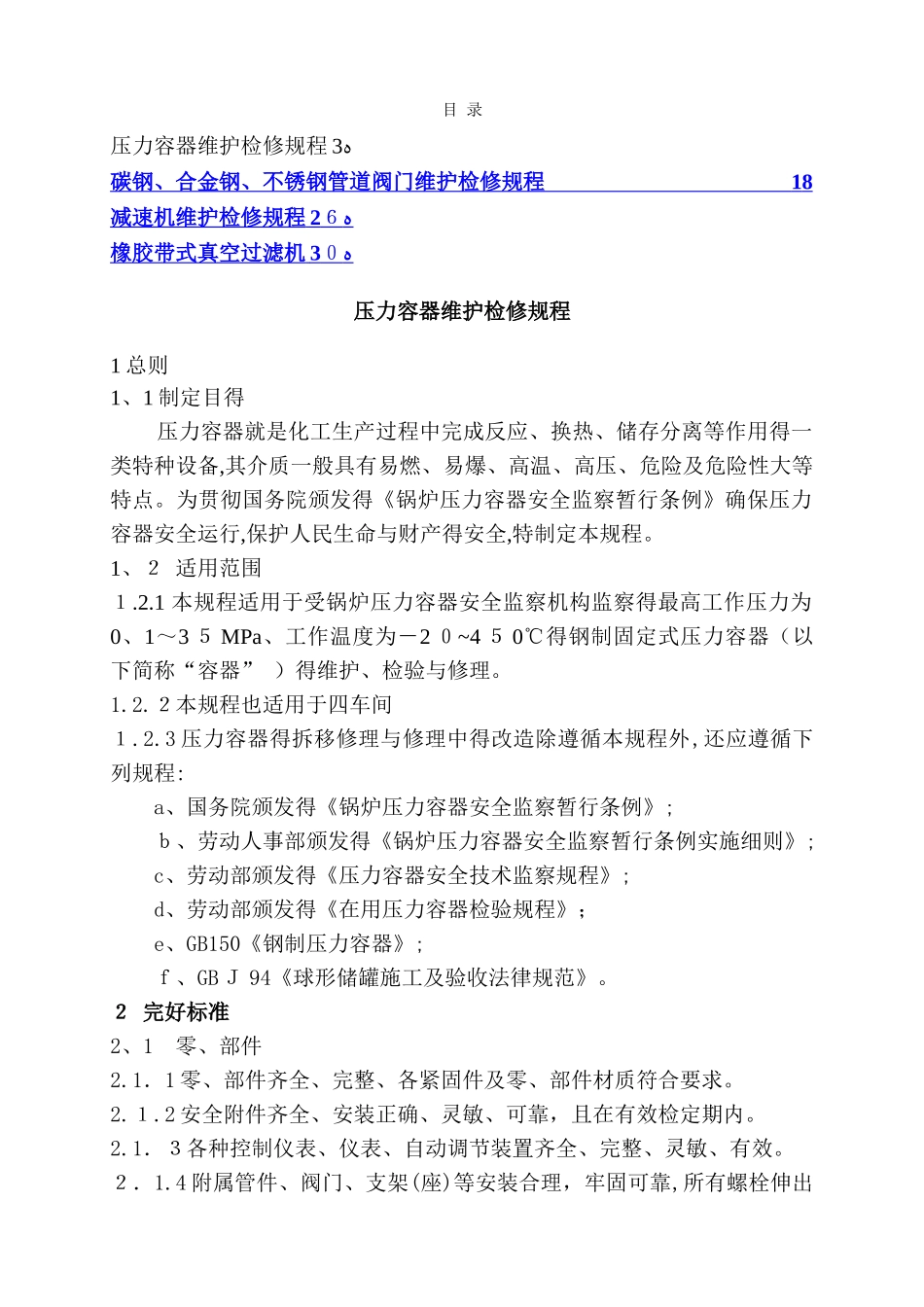 设备维护检修工程完_第1页