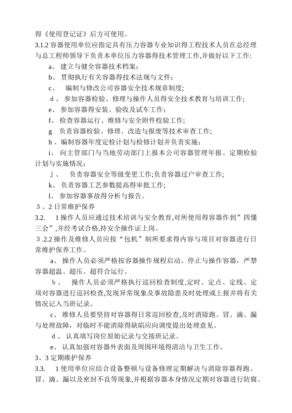 设备维护检修工程完_第3页