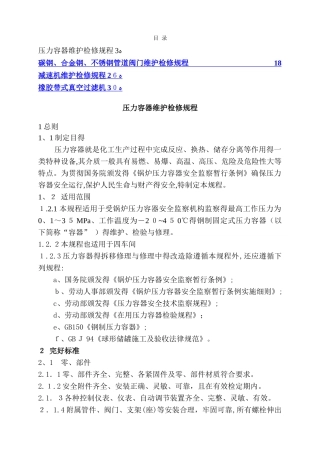 设备维护检修工程完