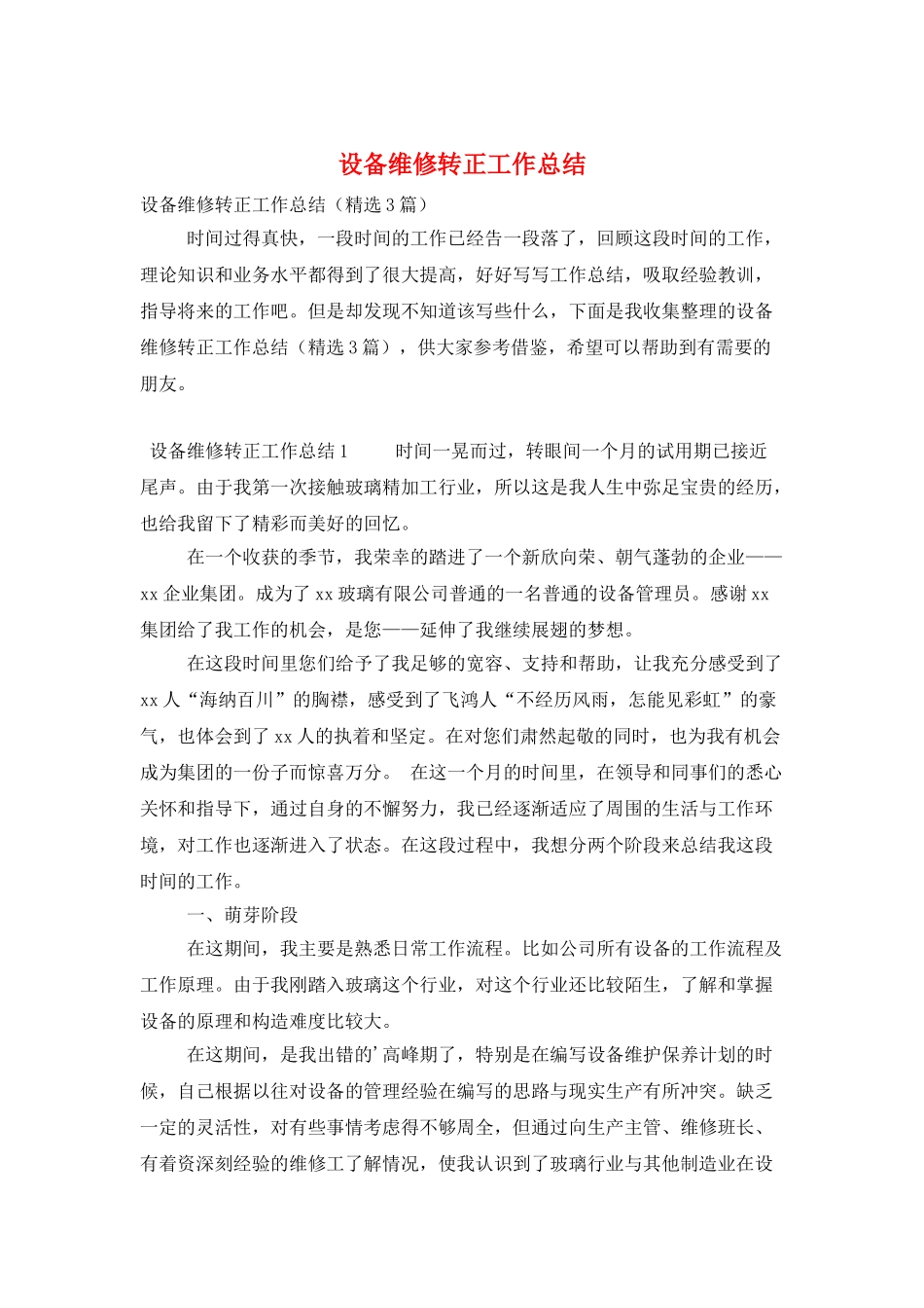 设备维修转正工作总结_第1页