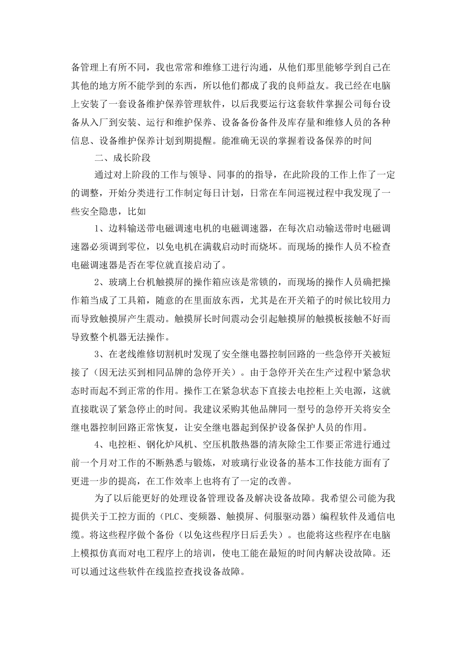 设备维修转正工作总结_第2页