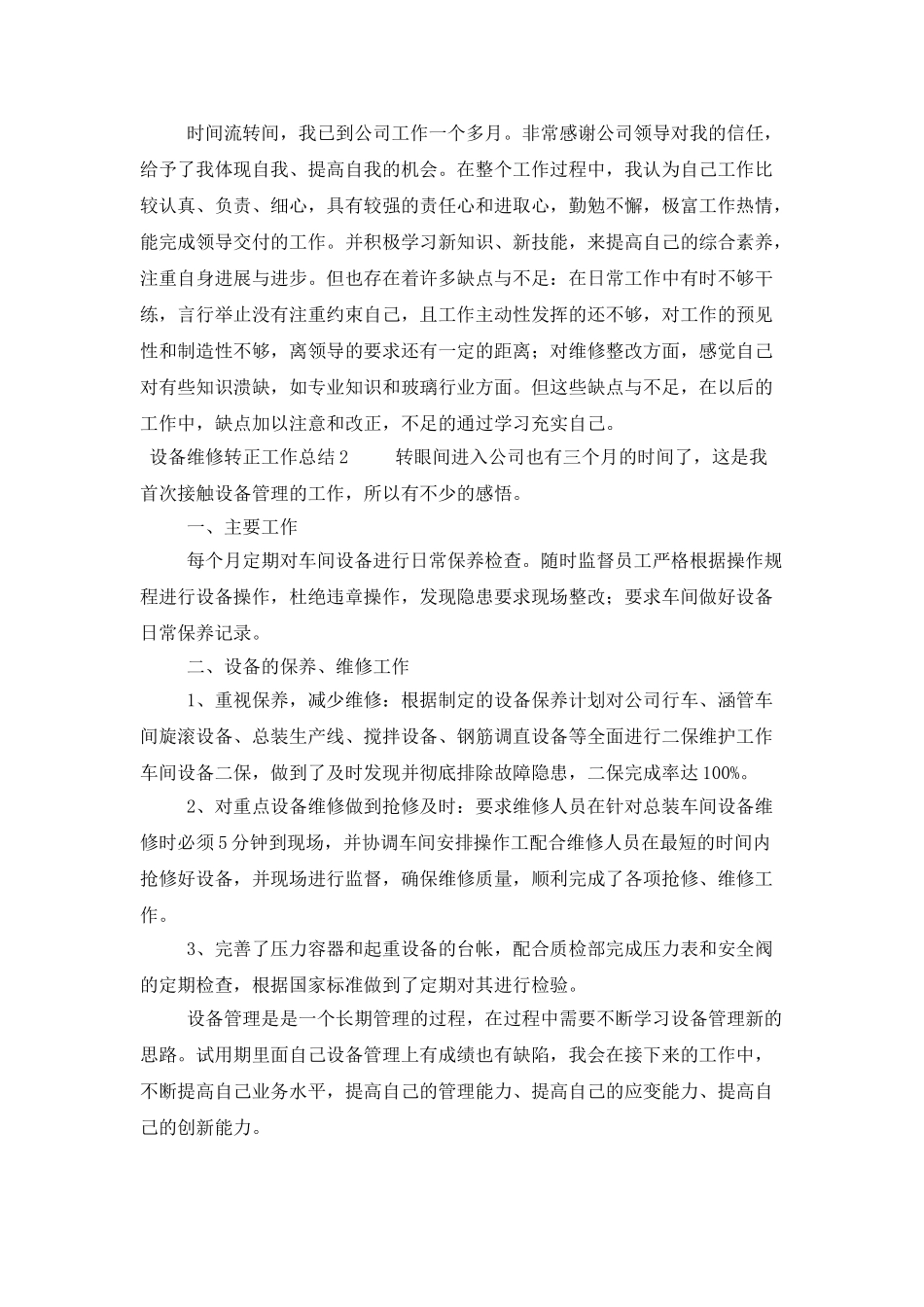 设备维修转正工作总结_第3页