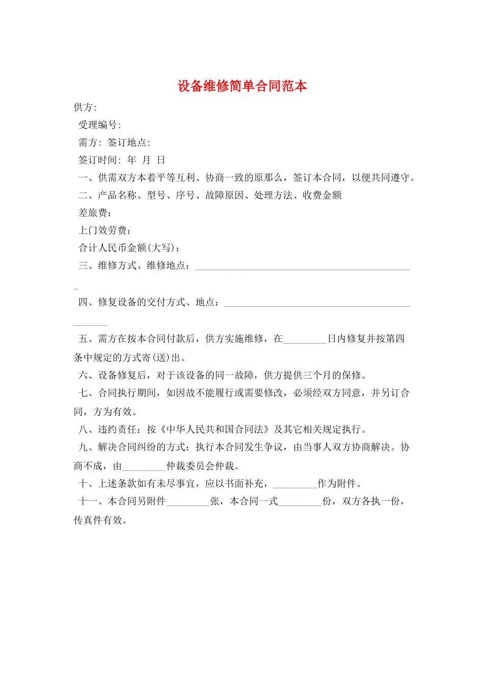 设备维修简单合同范本_第1页