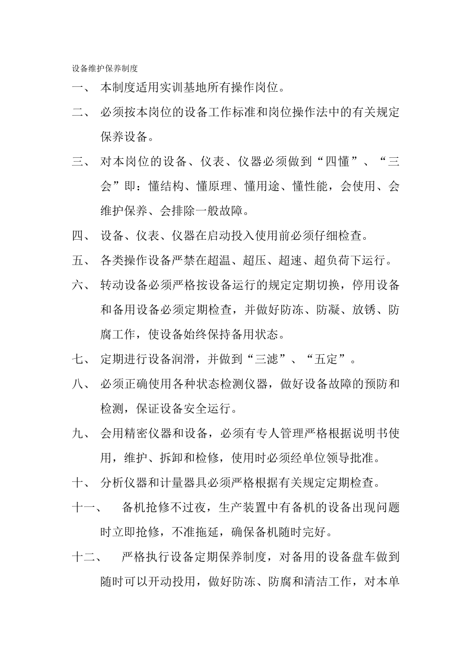 设备维护保养制度 _第1页